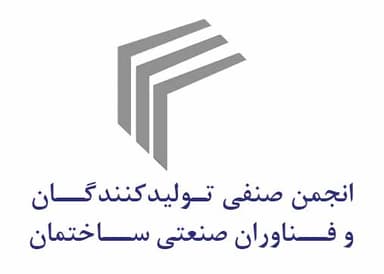 انجمن صنفی تولیدکنندگان و فناوران صنعتی ساختمان