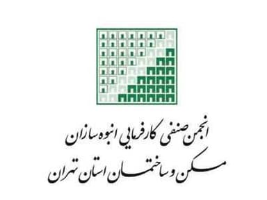انجمن صنفی انبوهسازان مسکن